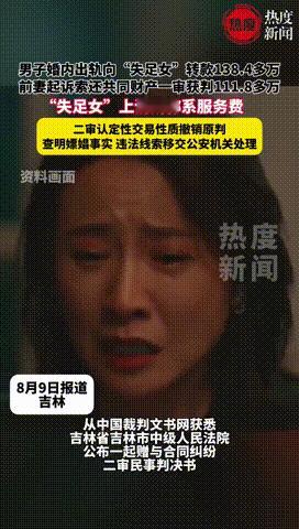 “白嫖成功了？”吉林，一已婚男子背着妻子，拿出家里138万与失足女交易，结果妻子