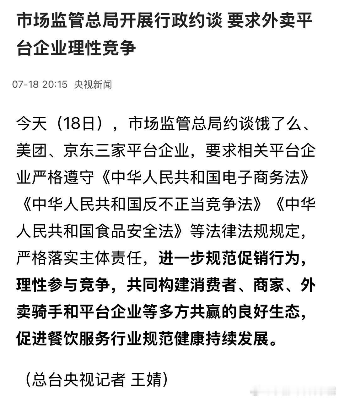 市监总局约谈饿了么美团京东  最近京东没有1.68元的饮料了，美团上周六还搞了一