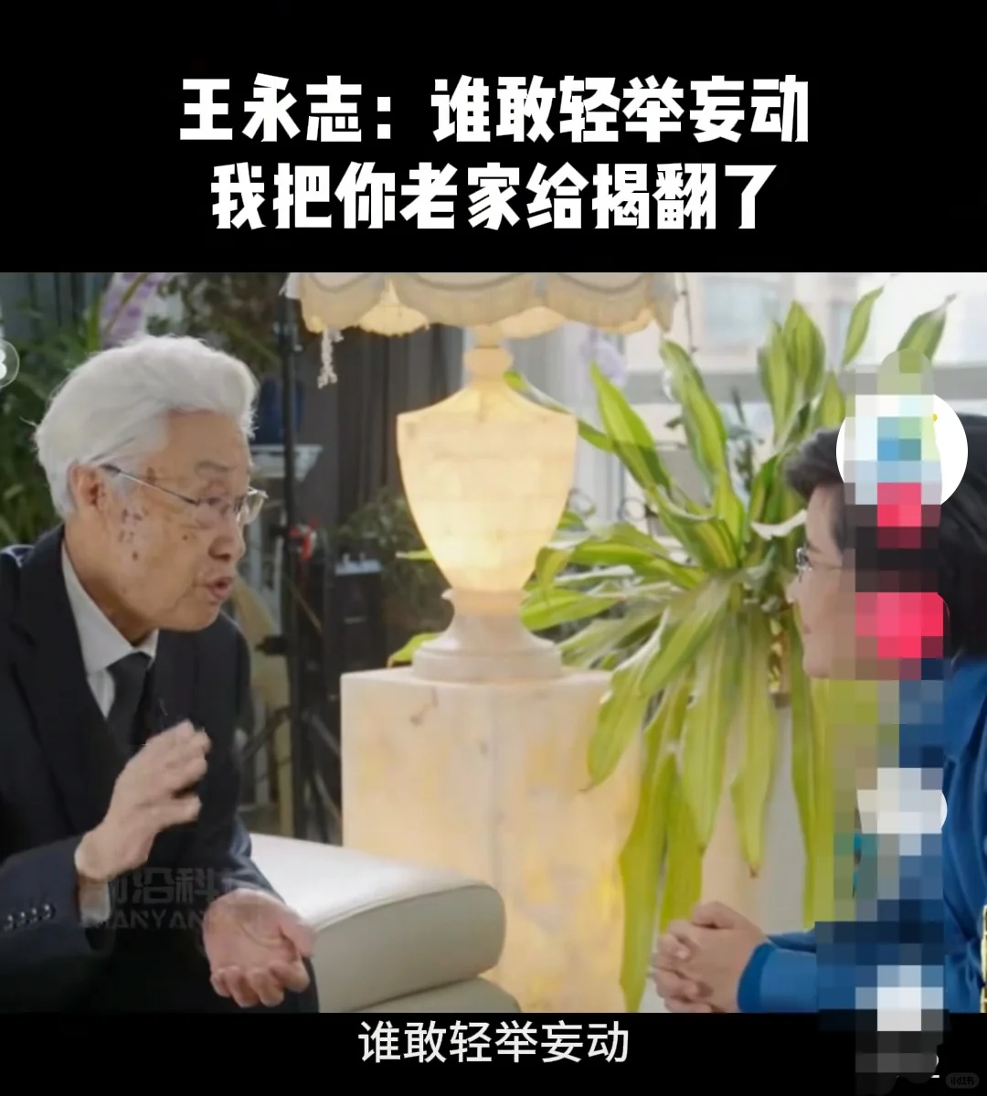 王永志：谁敢轻举妄动，我把你老家掀翻了