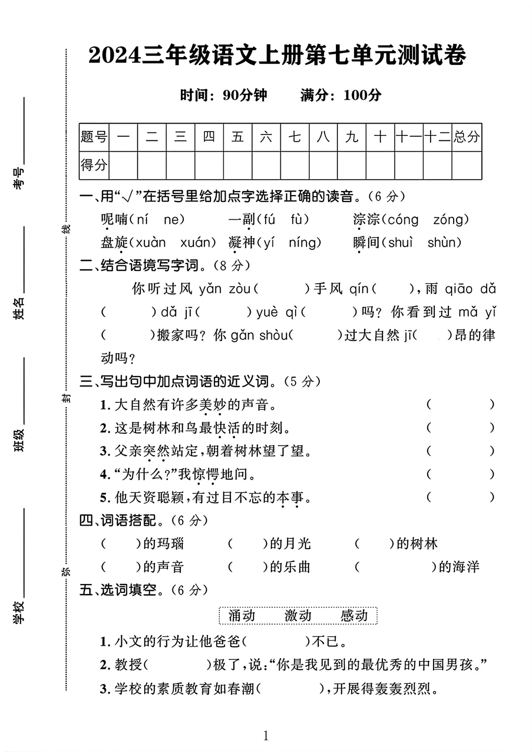 三年级语文上册第七单元测试卷1