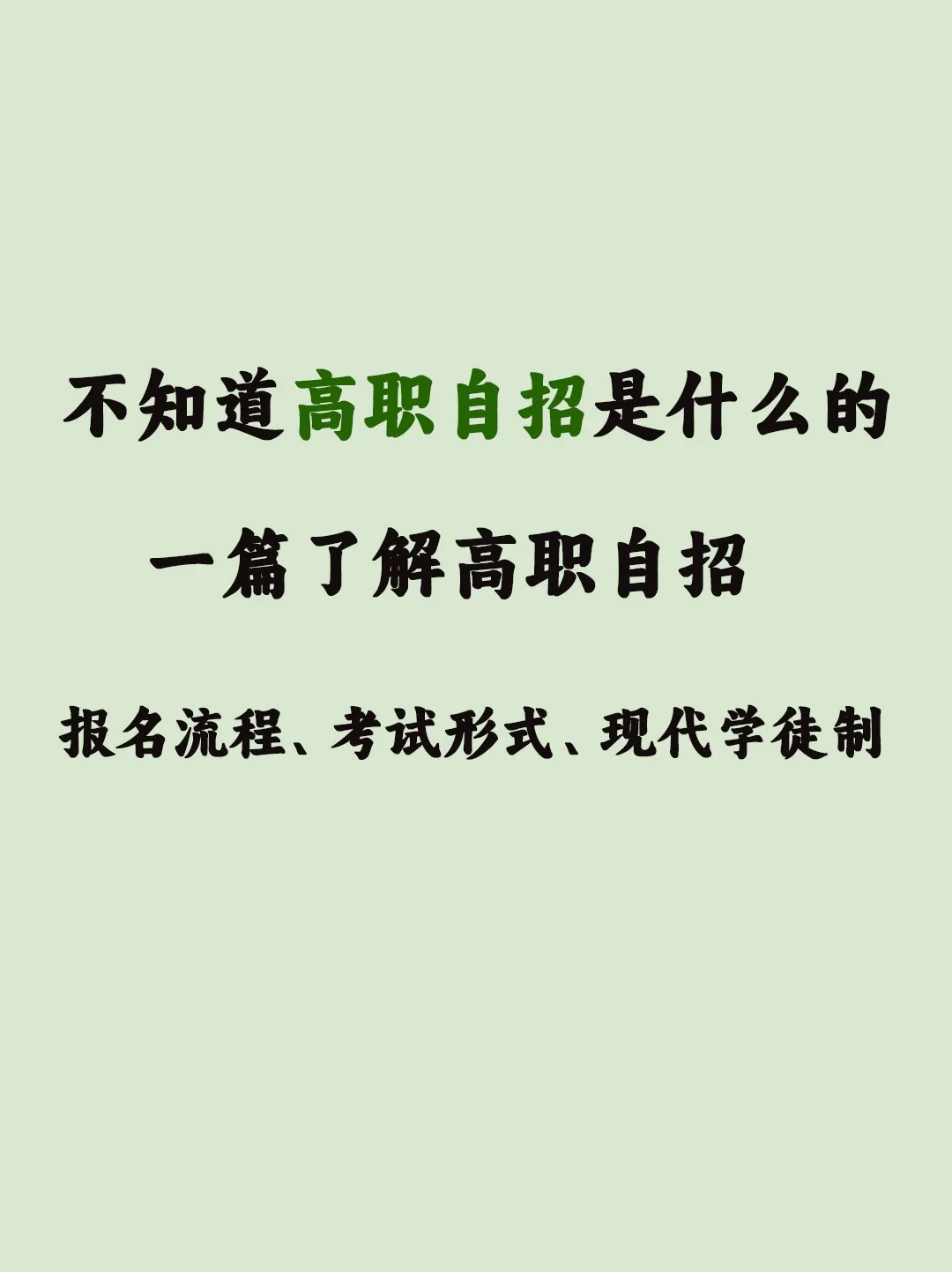 一篇了解高考自招是什么❗