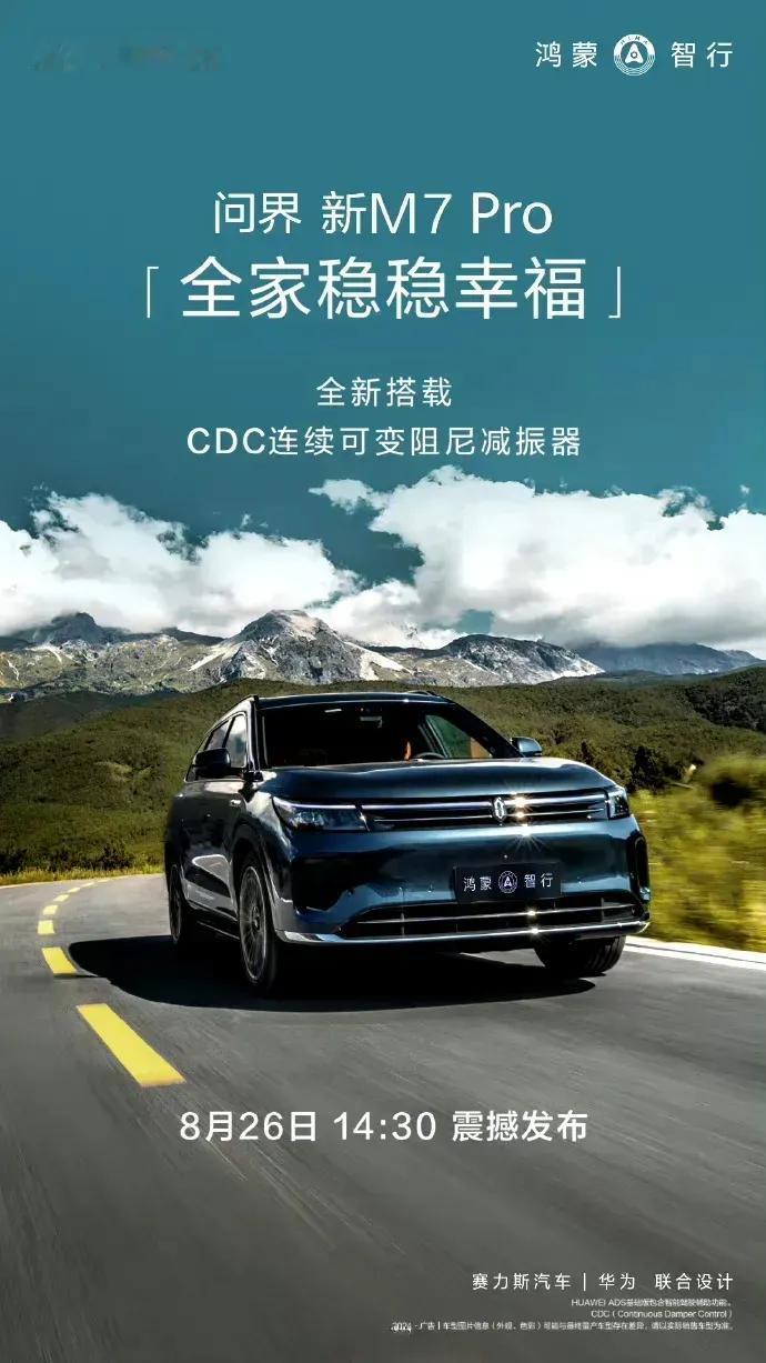 问界新M7 Pro新版本标配CDC连续可变阻尼减震器及搭载高阶智能驾驶ADS3.