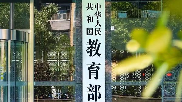 教育部发文开展基础教育规范管理巩固年行动，列出20条负面清单：严禁炒作中高考状元