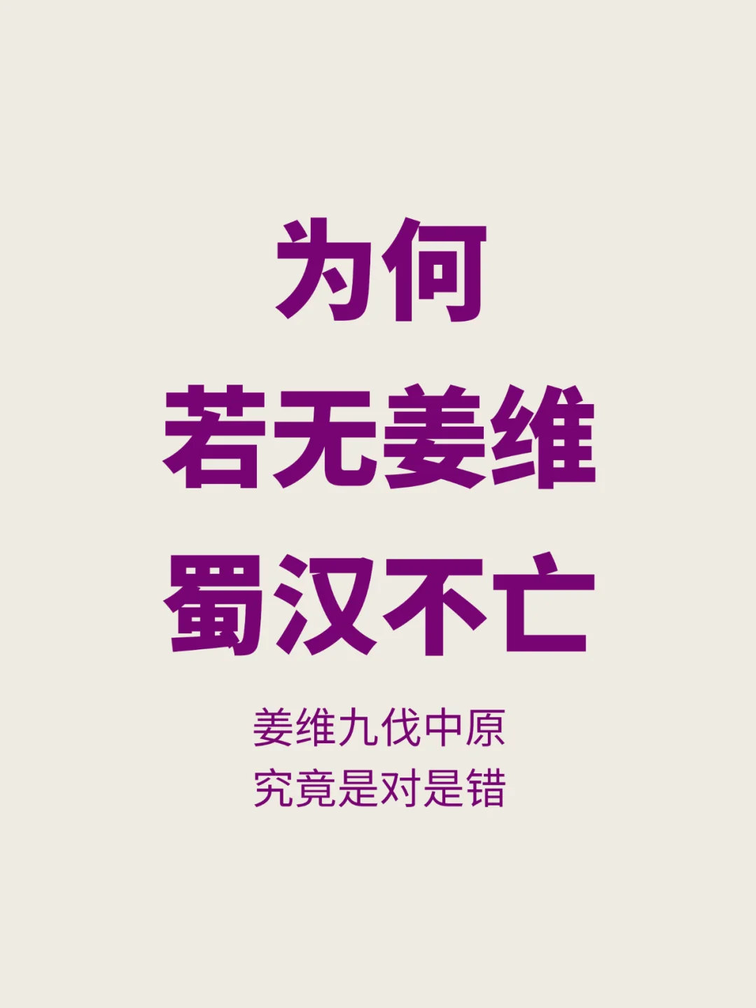 姜维九伐中原，是对是错？