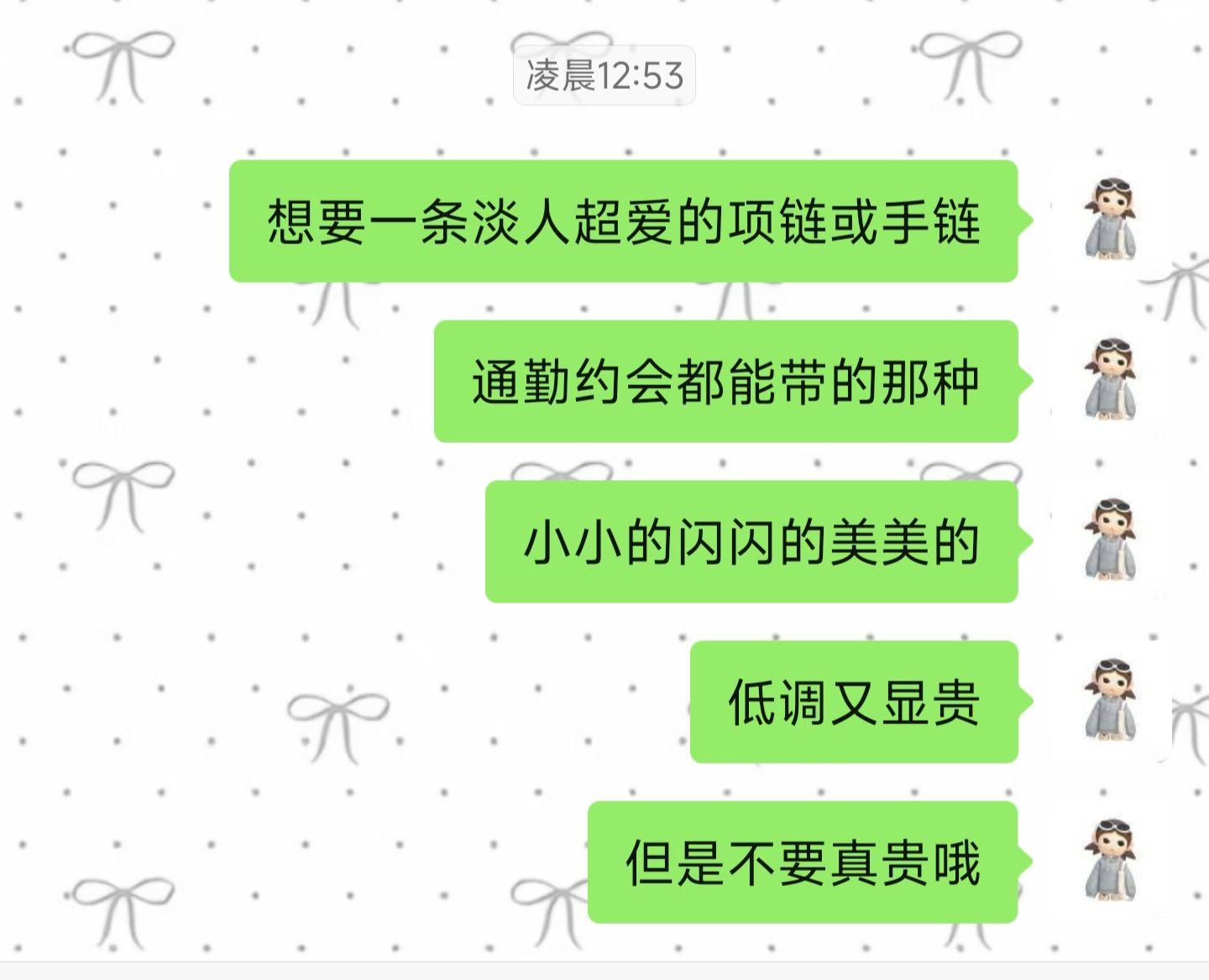 求一条适合淡人的项链或手链，真的很喜欢那种小小美美的饰品～
