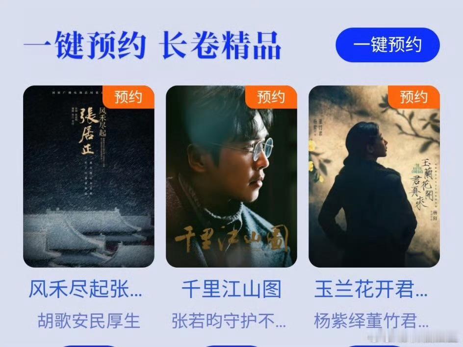 腾讯长卷精品剧集前三：《风禾尽起张居正》胡歌《千里江山图》张若昀《玉兰花开君再来