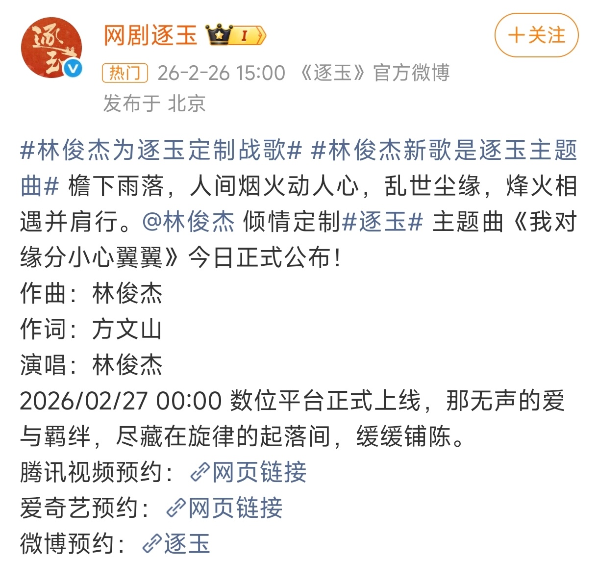 我天，《逐玉》请来林俊杰唱ost！！！方文山作词，林俊杰作曲！我说这个《逐玉》大