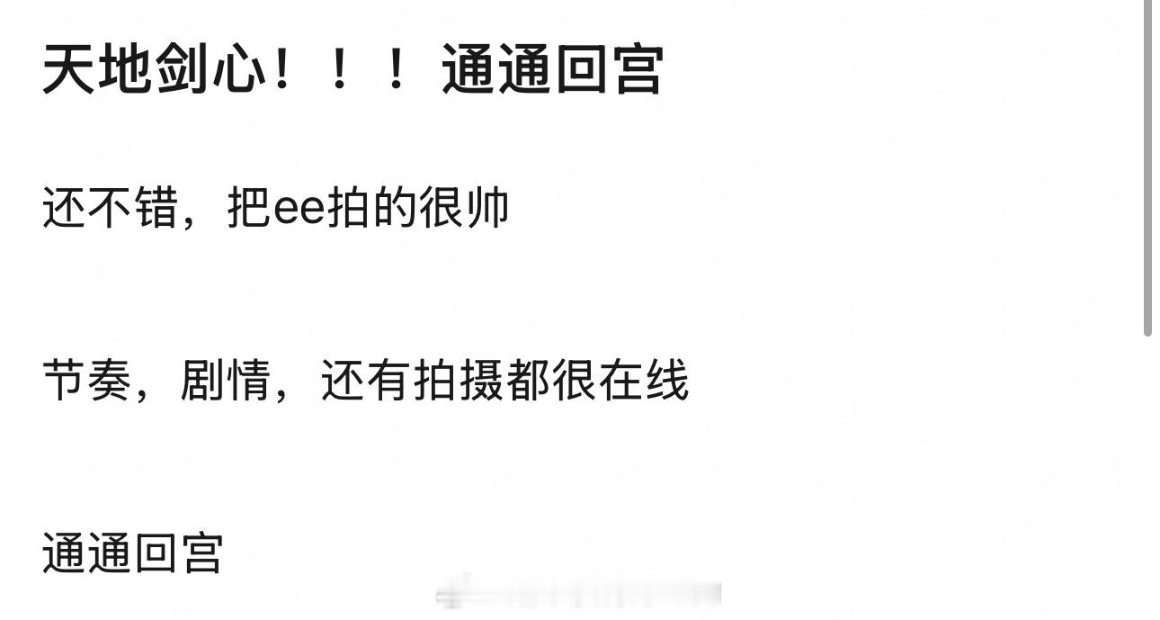 天地剑心！！！通通回宫[笑cry]大家都好激动 ​​​