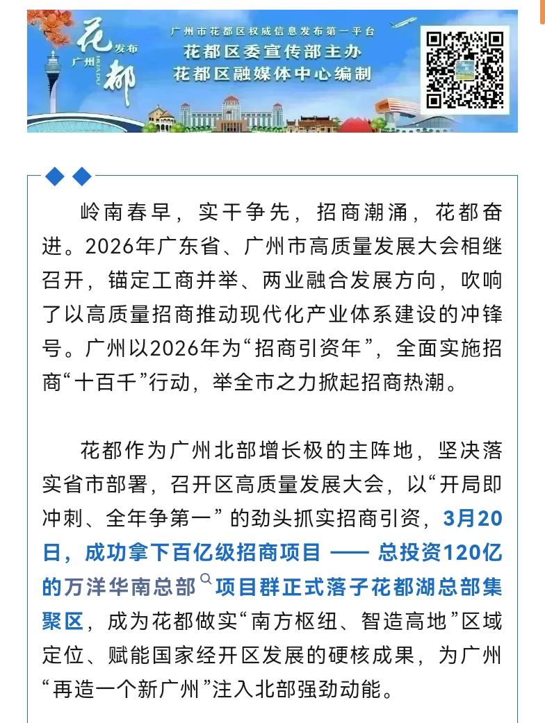 万洋集团确实是要深度布局花都了，之前很多村镇工业聚集区的项目都是万洋在做的，现在