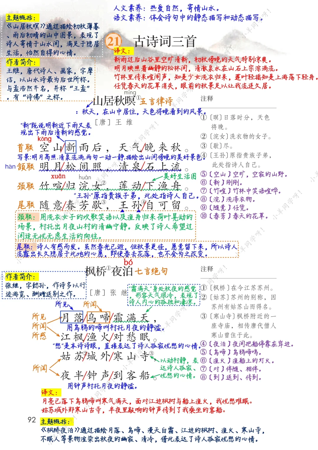 五上🍀第21课《古诗词三首》学习笔记