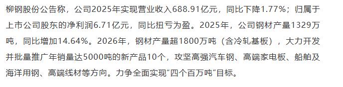 【融配达*午安资讯】柳钢股份：2026年计划产钢材超1800万吨！