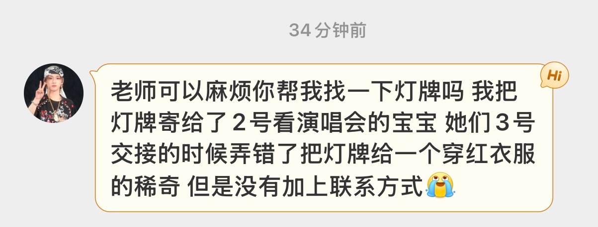 3号下午5:20左右错把p2灯牌交接给了一位红衣服稀奇，没有加联系方式，灯牌明天