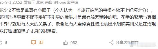 一个旅行综艺的事谈不上好坏之分花学的繁荣与真相本身没有太大关系 花少2不管是谁真