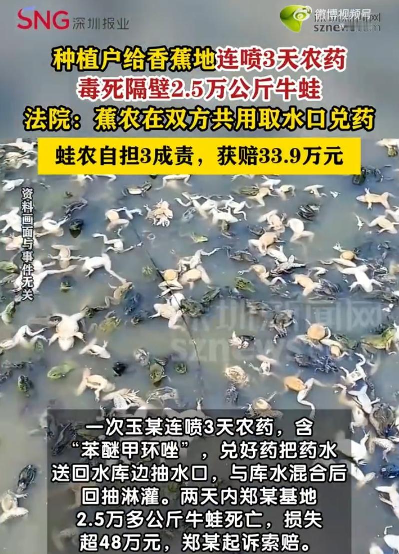 广西扶绥县一蕉农在共用取水口兑农药导致水体污染，造成隔壁养殖户2.5万公斤牛蛙死