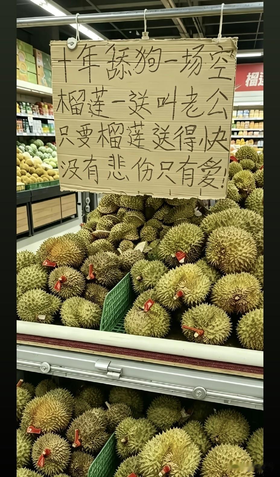 十年舔狗一场空
榴莲一送叫老公
只要榴莲送得快
没有悲伤只有爱.