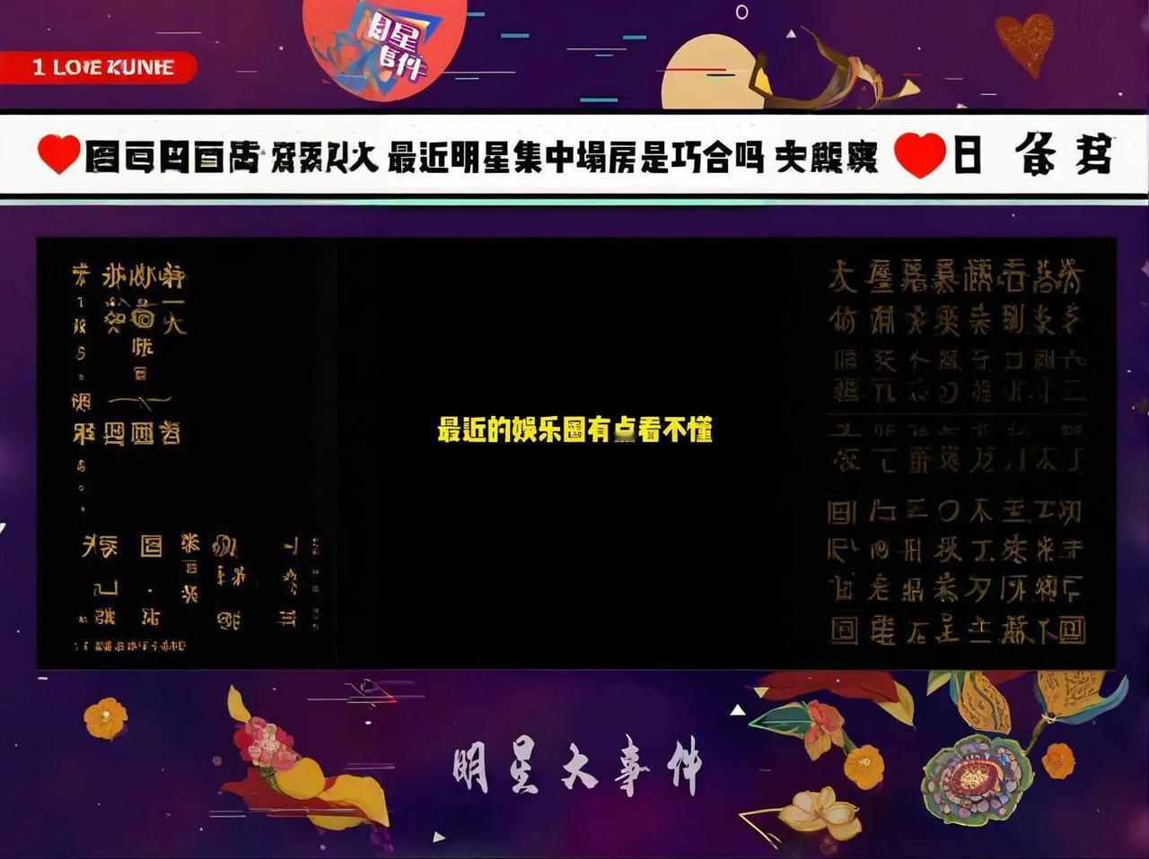 #为什么娱乐圈明星总塌房#“娱乐圈明星总塌房”这一现象的原因是多方面的，包括明星