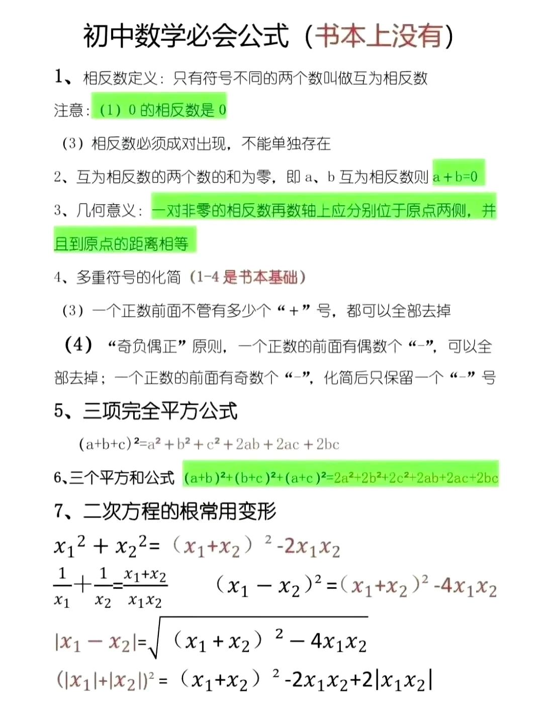 初中数学必须会的公式，书本上没有 ​