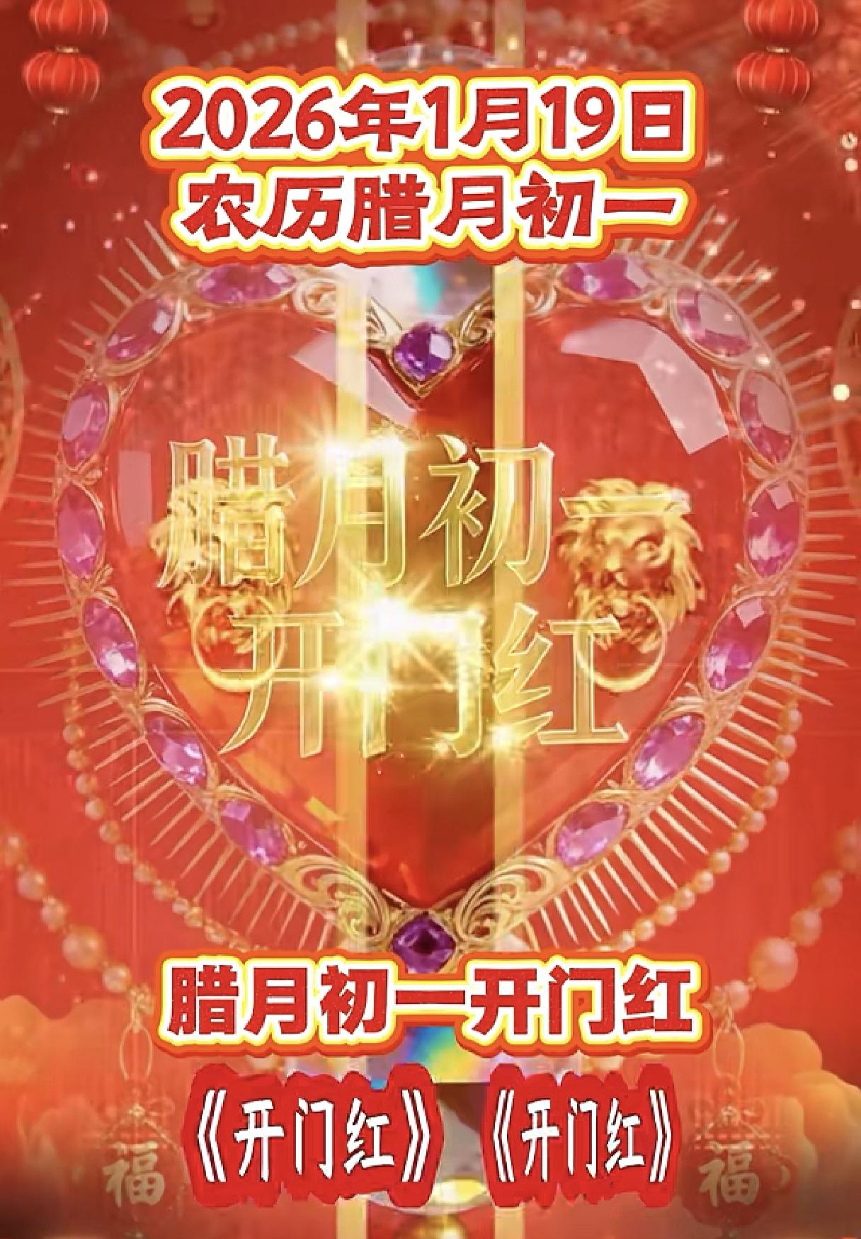 腊月初一开门红，开门纳财路路通！