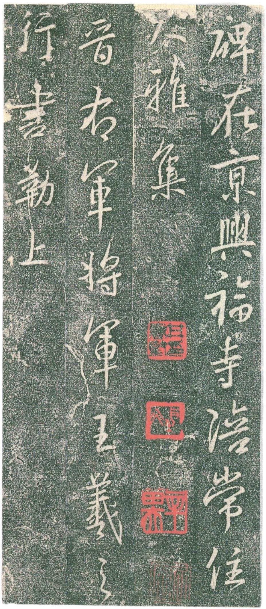 明拓本《集字兴福寺碑》好在哪？

明拓本是这块碑出土后最早的一批拓片。

碑在地