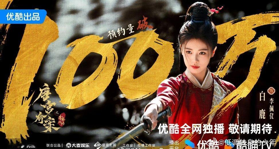 白鹿新剧唐宫奇案之青雾风鸣预约人数破100w了呀！期待了！唐宫奇案预约量破100