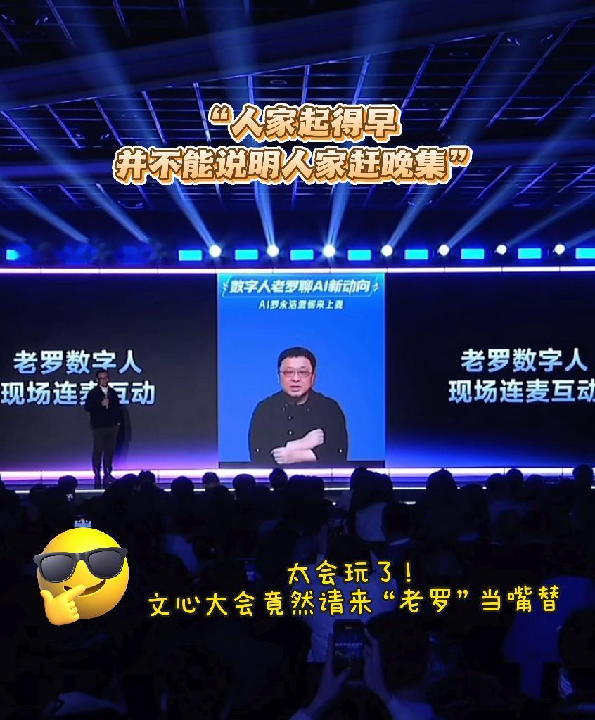 【让罗永浩数字人当“嘴替”，百度这波操作是在大气层】

说起百度AI，很多人第一
