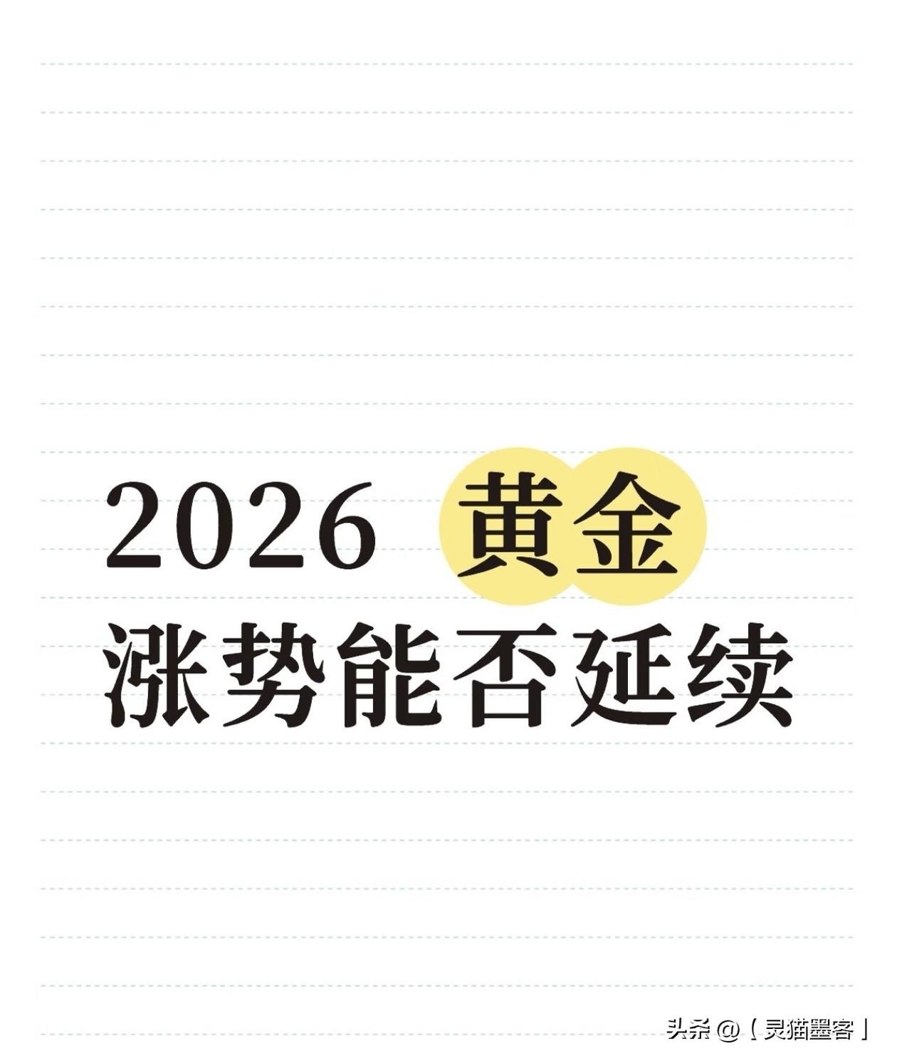 你如何看待黄金的未来走势?对于黄金的未来走势，当前市场呈现出短期高位震荡、中长期