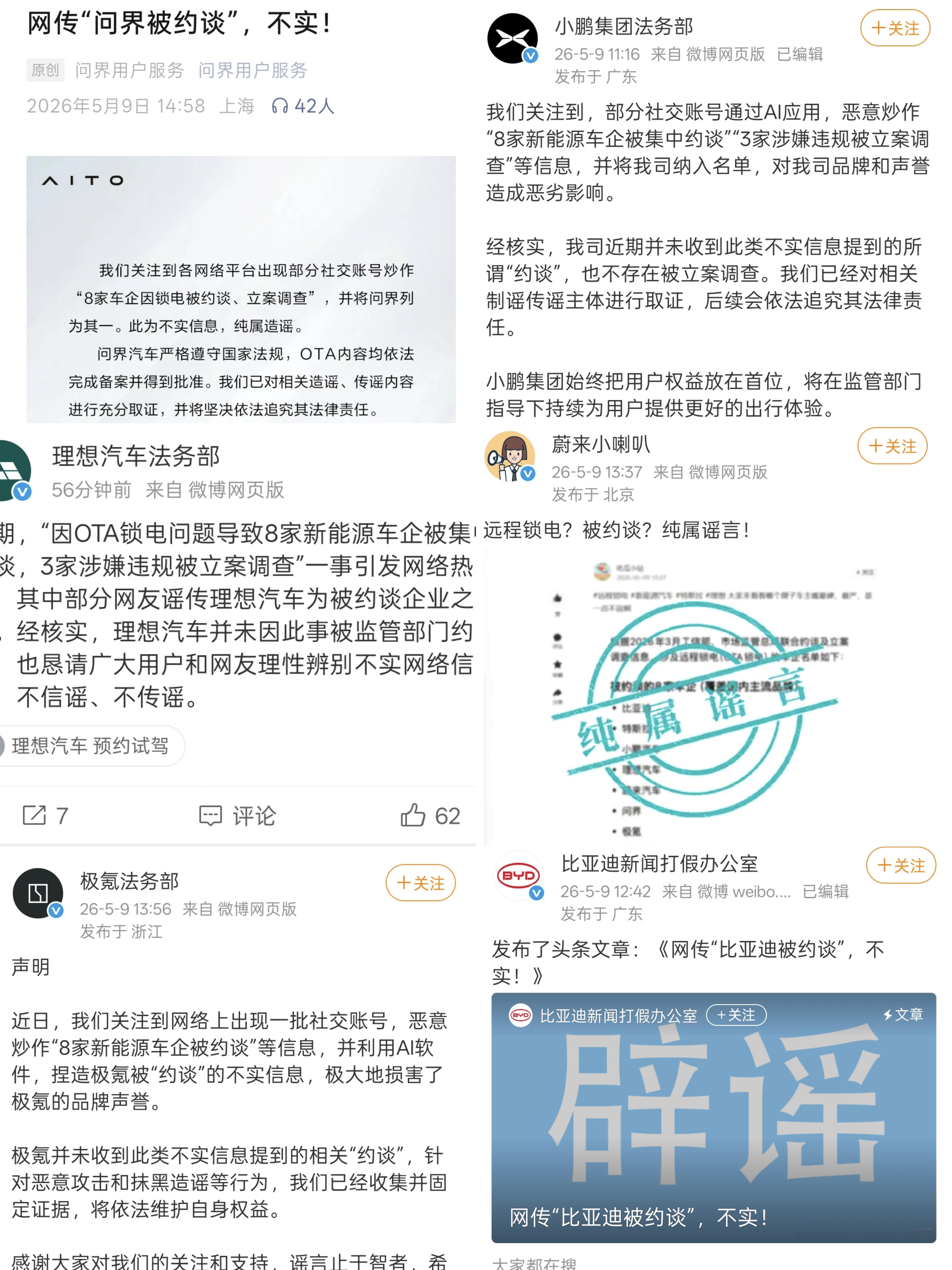 车企锁电目前问界、蔚小理、比亚迪、特斯拉、极氪、广汽埃安等八家车企辟谣被“约谈”
