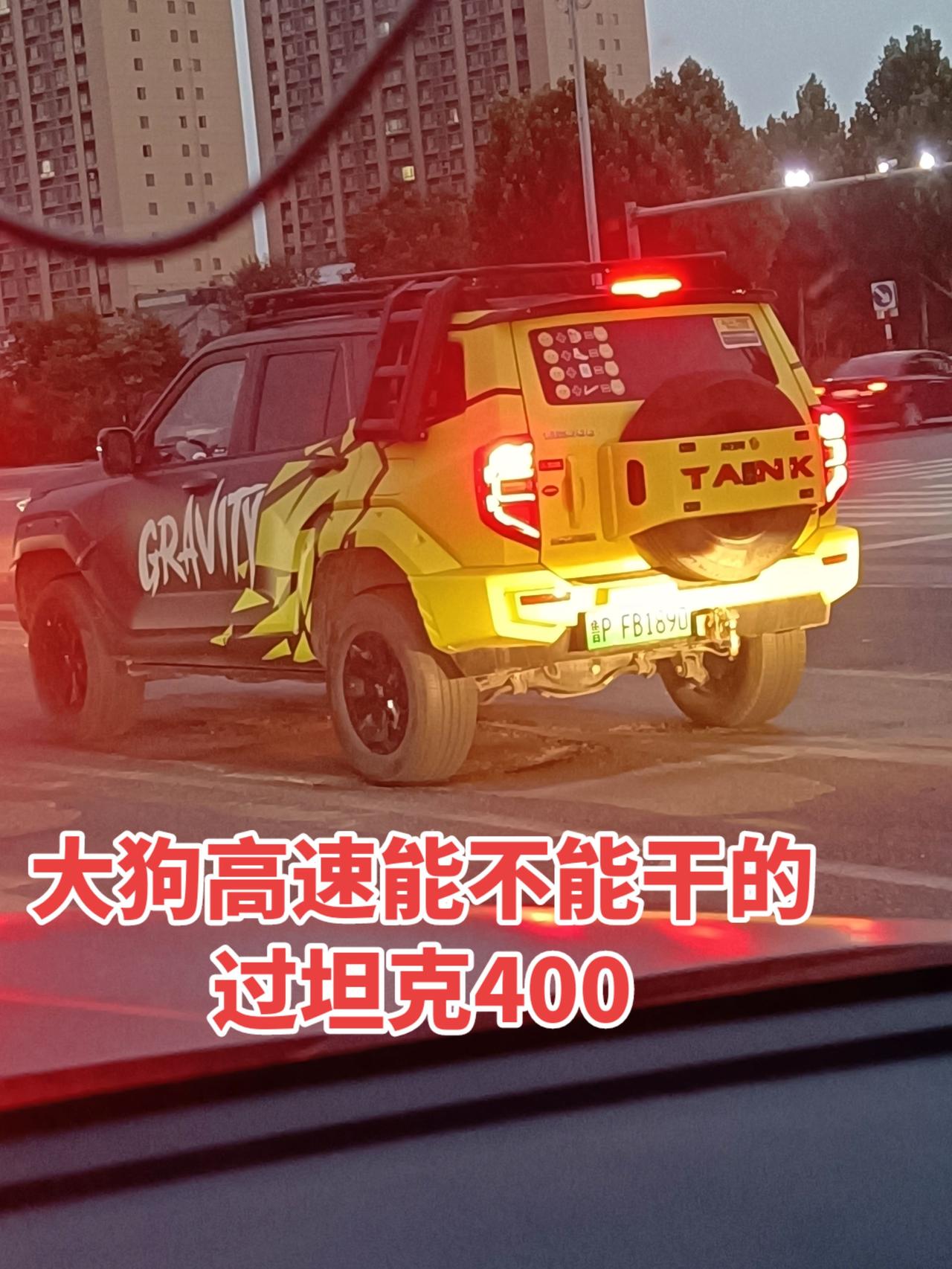 开着大狗，路遇改装坦克400，真的很帅，不知高速能不能崩的过他