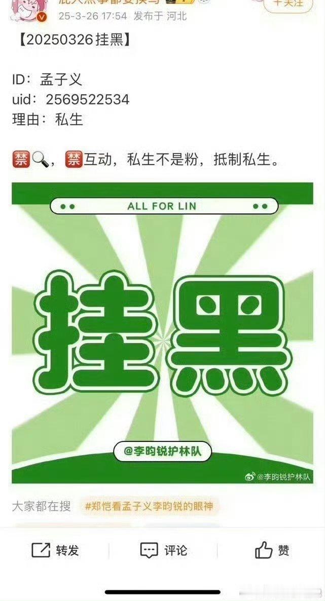 李钧锐粉挂黑孟子义  粉丝不觉得丢脸哈  主要正主还在配合嘞[二哈] ​​​