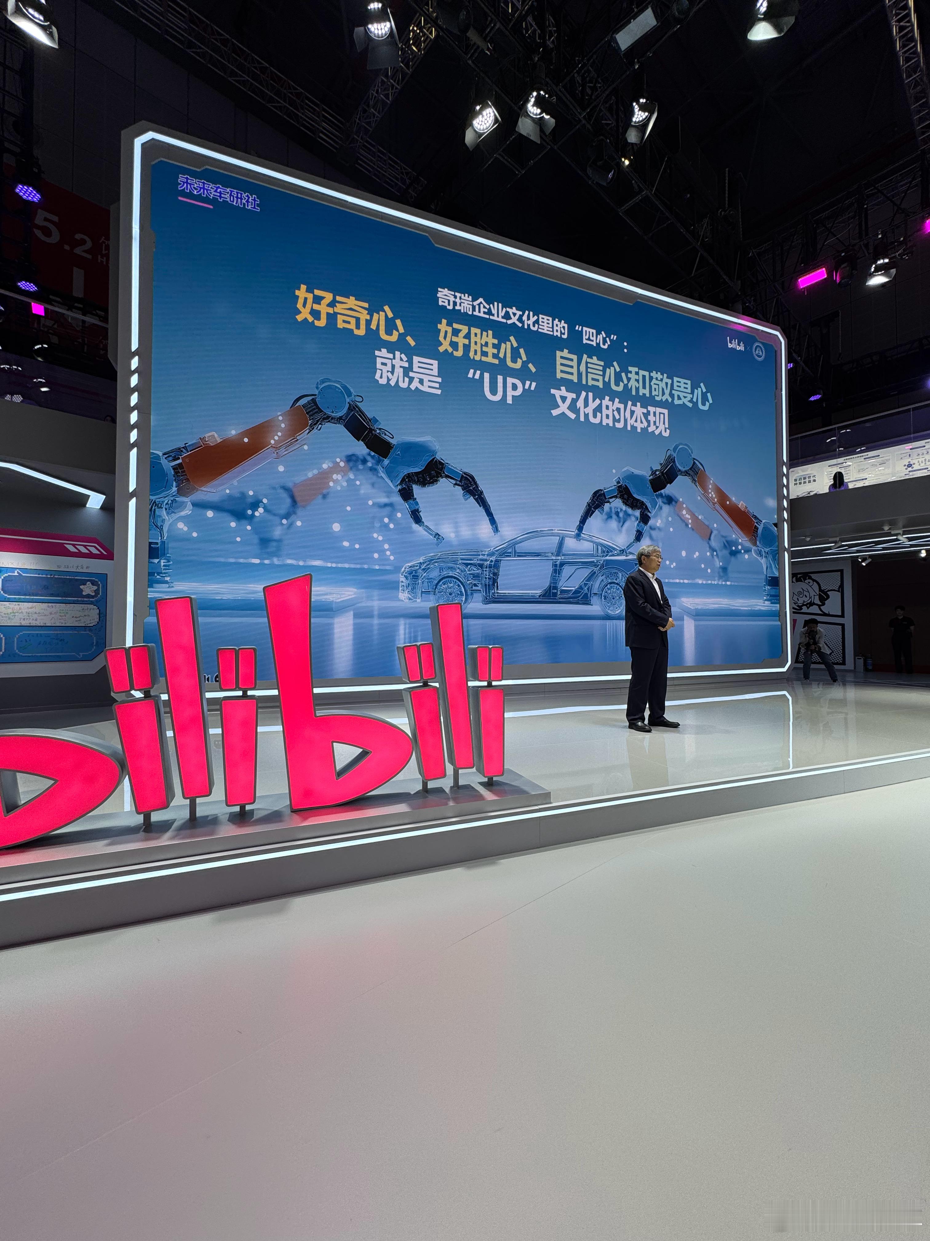 1、奇瑞董事长尹同跃在上海车展现场出现在了B站的展台上，在这个向来以二次元著称的