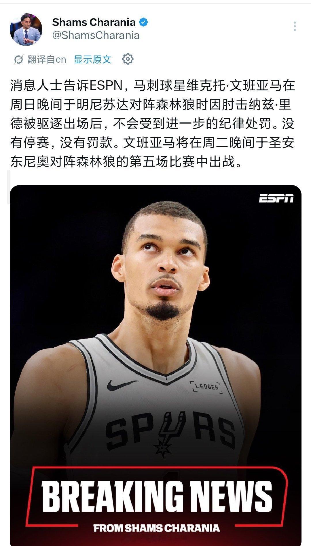 文班亚马不会被禁赛，联盟为了收视率也是拼了文班亚马不会被追加禁赛
