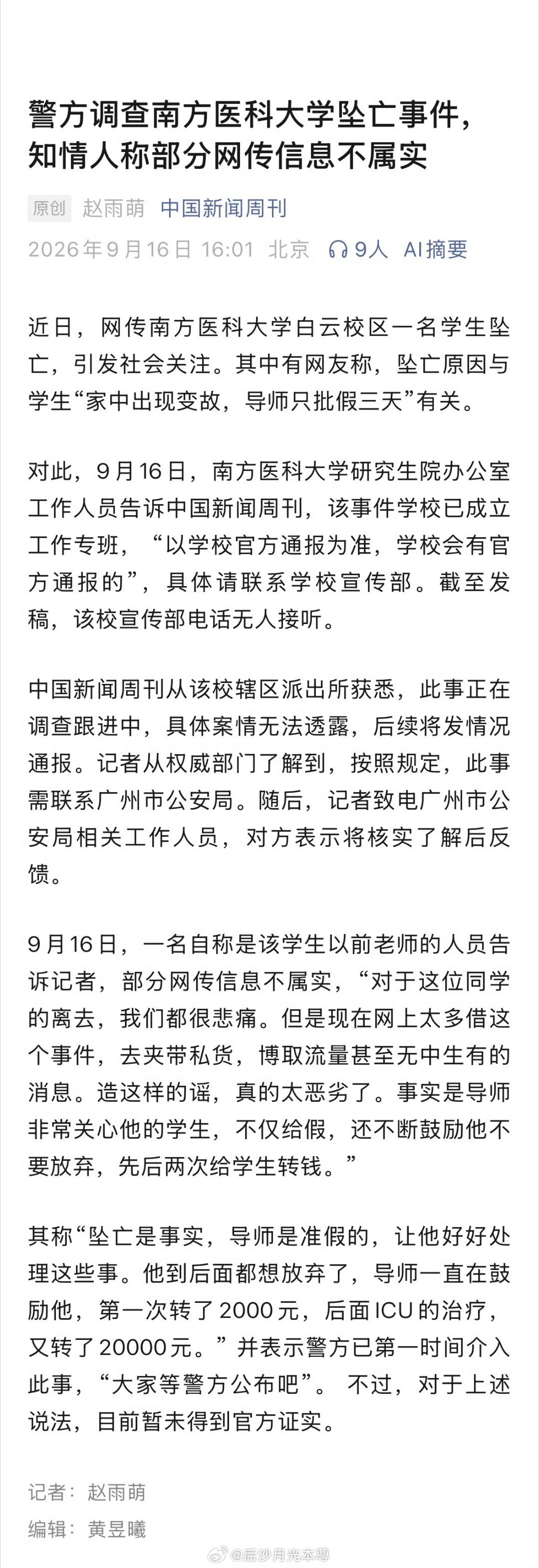 南方医科大学通报另一种说法：“坠亡是事实，导师是准假的，让他好好处理这些事。他到