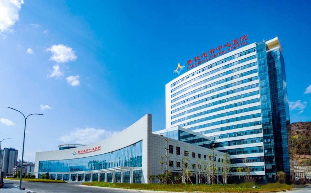 近日攀枝花市中心医院花城院区全面开启相关诊疗工作。
攀枝花市中心医院花城院区住院