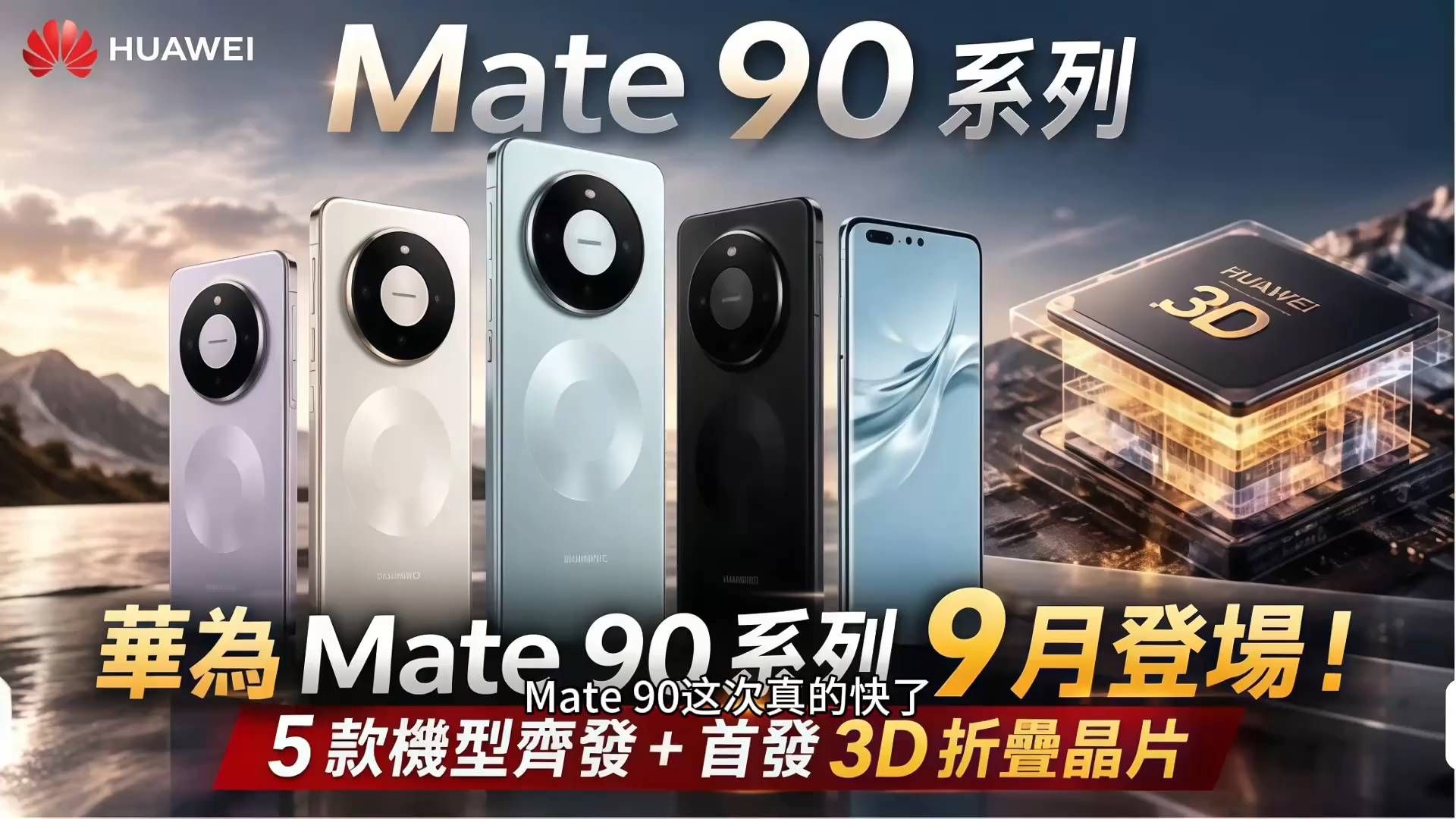线下盲订华为Mate90，四款差距让人懵了