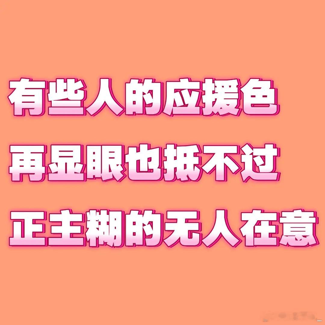 好图好图，最亮的橙粉色就是穆祉丞的应援色而“有些人的应援色再显眼也抵不过蒸煮胡的