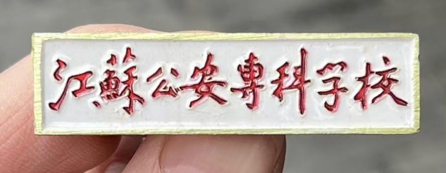 江苏公安专科学校