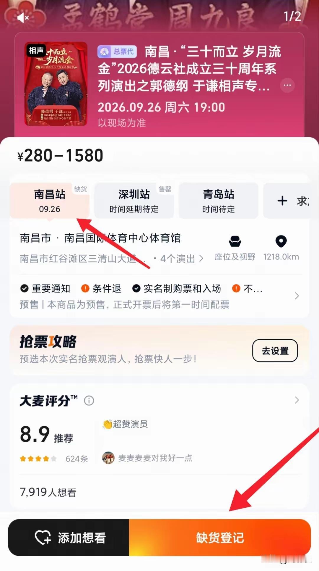 郭德纲于谦南昌相声专场门票停售状态，刚刚看到网友转发的“三十而立岁月鎏金”202