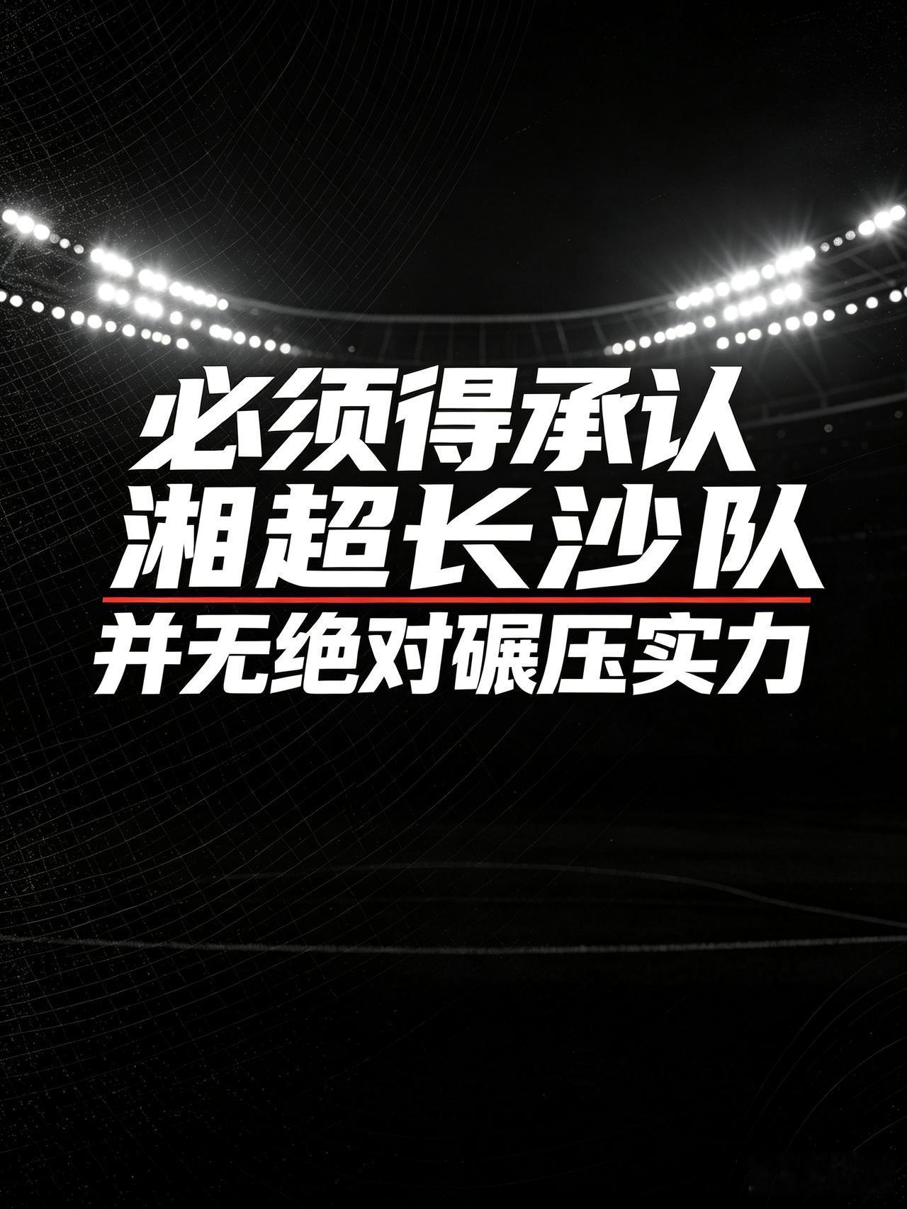 湘超长沙队前六轮6轮四胜两平，而上赛季常规赛长沙只平了两场。目前的长沙队已经没有