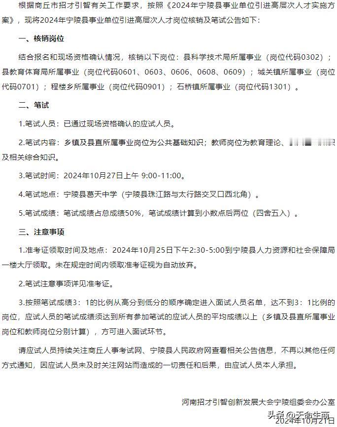 【2024年宁陵县事业单位引进高层次人才岗位核销及笔试公告】

来源｜商丘人事考