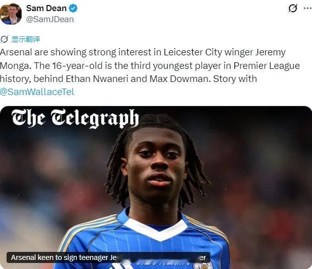 电讯报阿森纳跟队记者SD和总编SW联合发文，阿森纳已经对莱斯特城神童杰雷米-蒙加