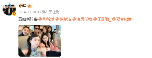 邓超晒五哈新阵容邓超陶昕然徐梦洁任敏王影璐夏梦合照 邓超晒五哈新阵容 