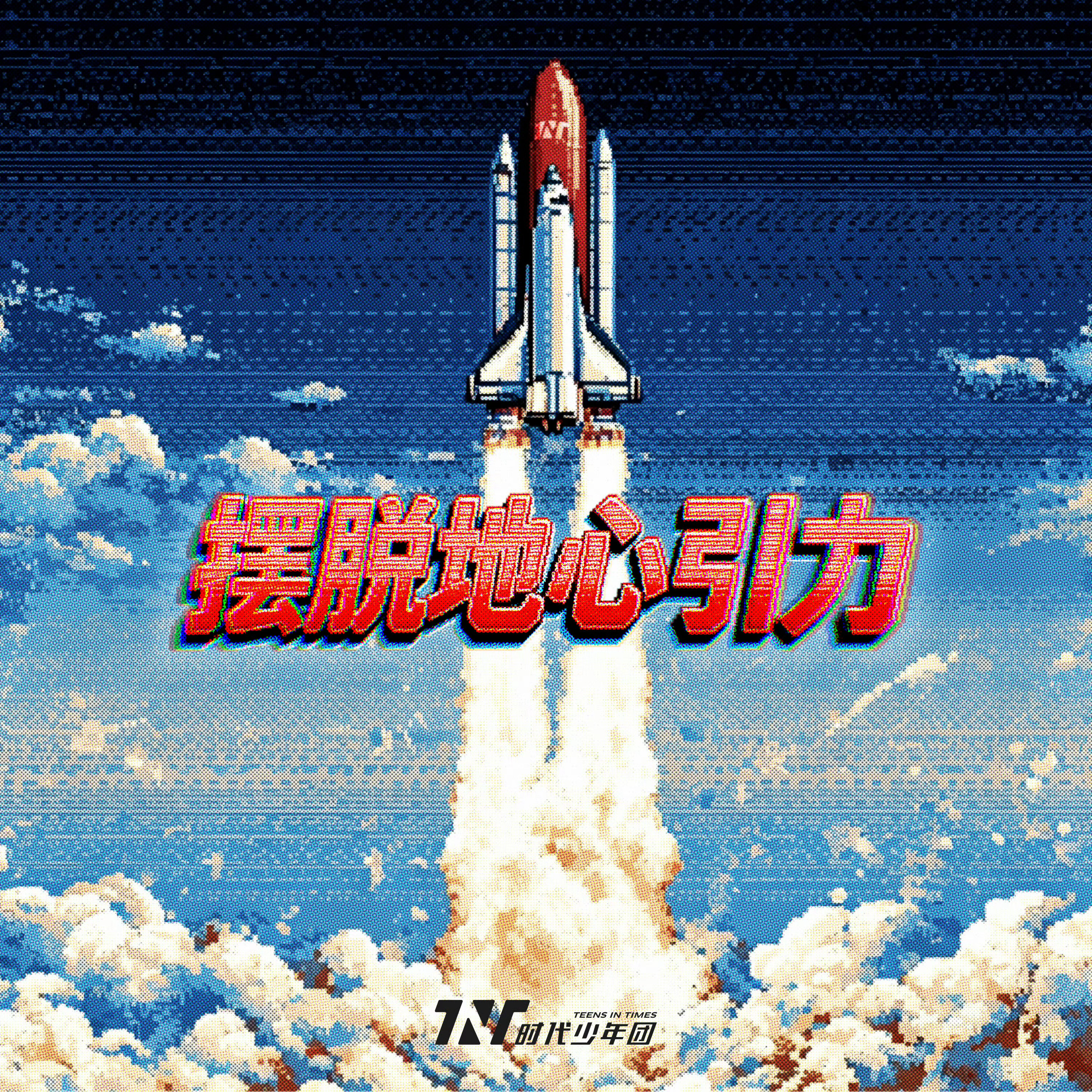 时代少年团与循规蹈矩唱反调时代少年团《摆脱地心引力》上线啦🎧一起向太空出逃！与