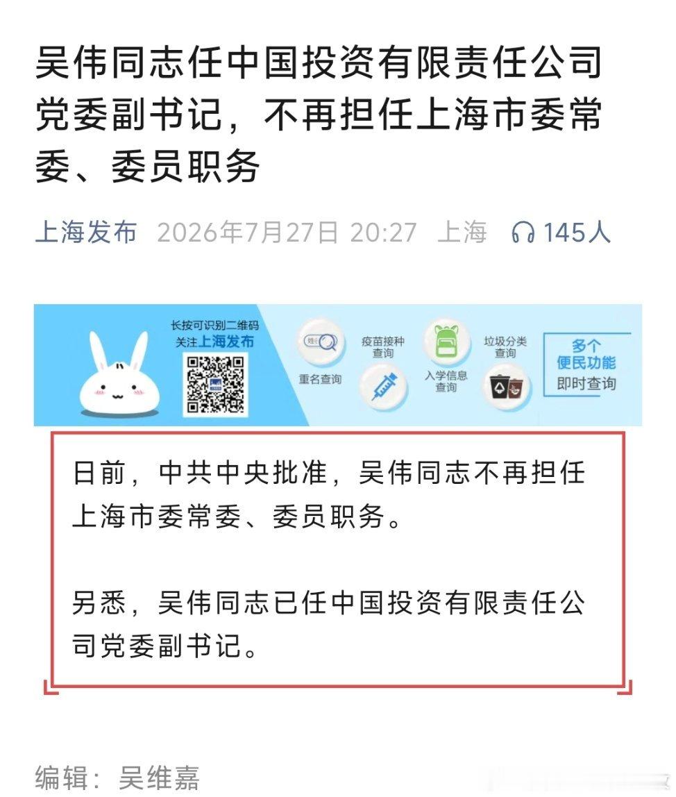 吴伟任中国投资有限责任公司党委副书记，不再担任上海市委常委、委员职务。 
