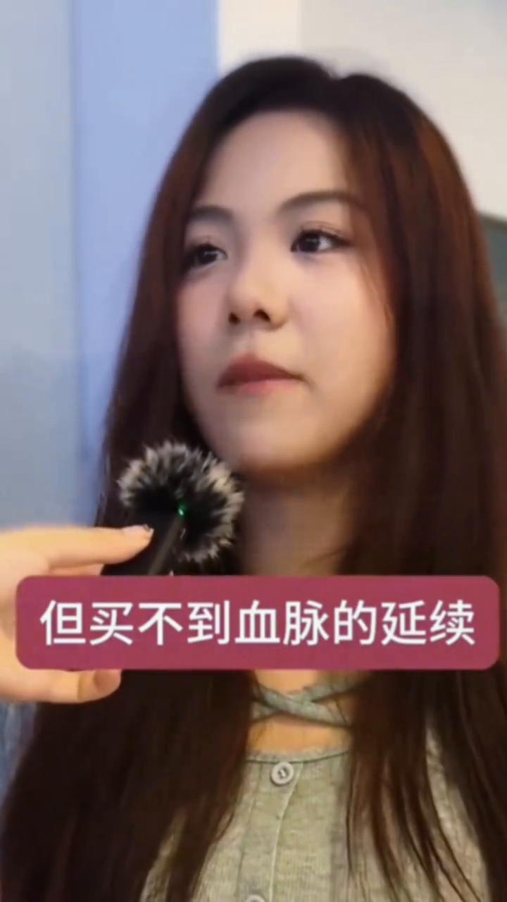 孩子。
这个美女说的太好了，我是一定要生孩子的，我觉得这是生命的延续。钱可以买到