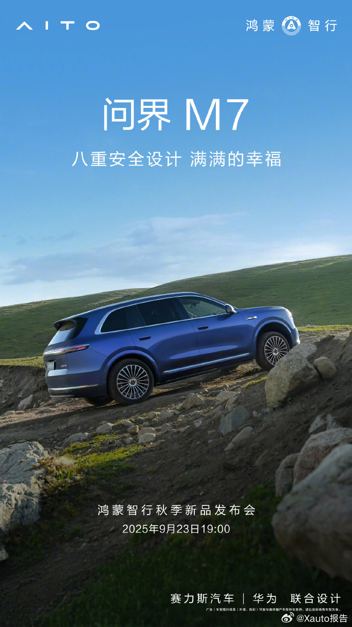 全新问界M7搭载八重安全设计即将亮相。鸿蒙智行秋季新品发布会定档9月23日 ​​