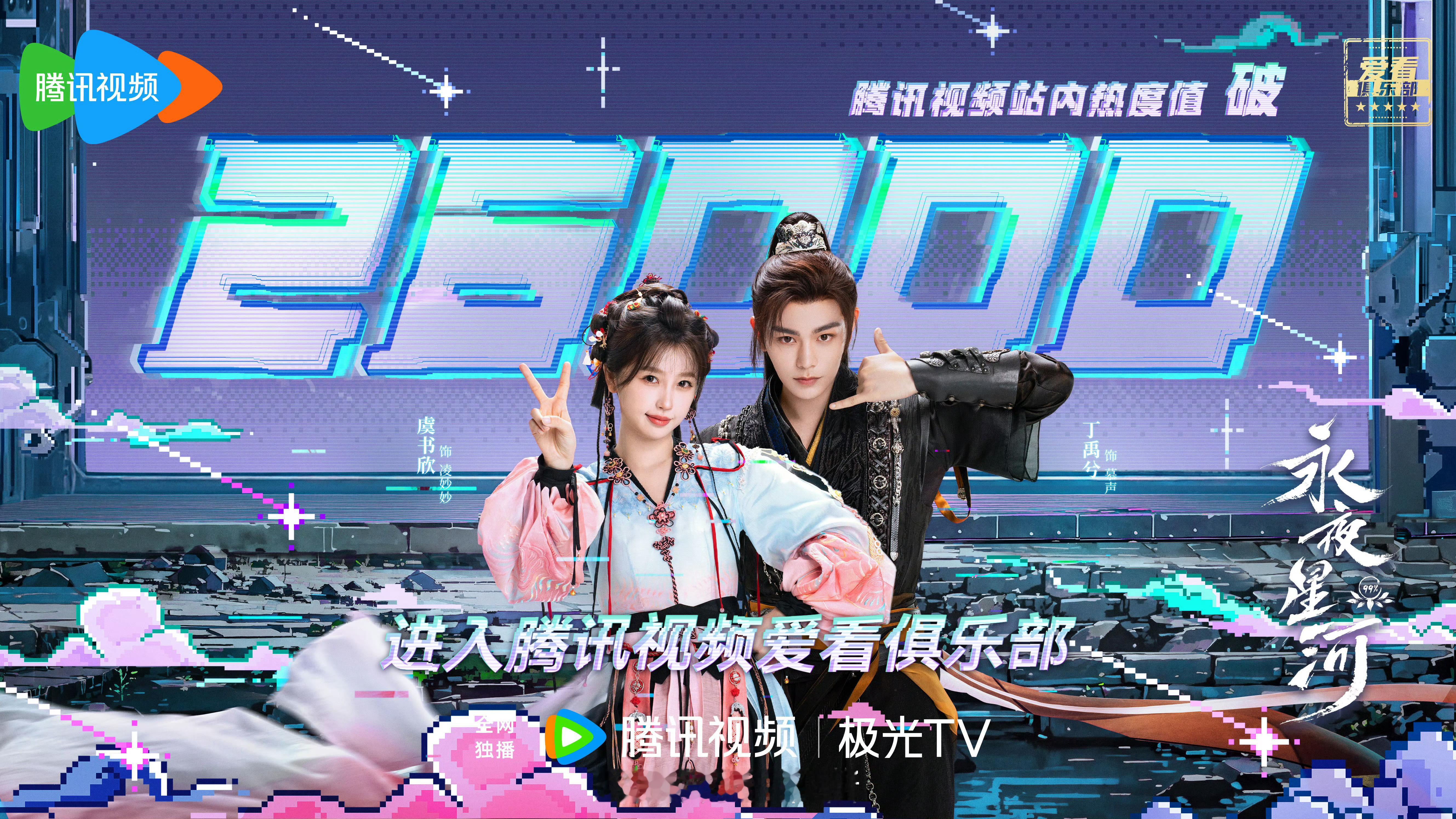 #永夜星河热度破26000##永夜星河站内热度破26000# 厉害死了！ ​​​