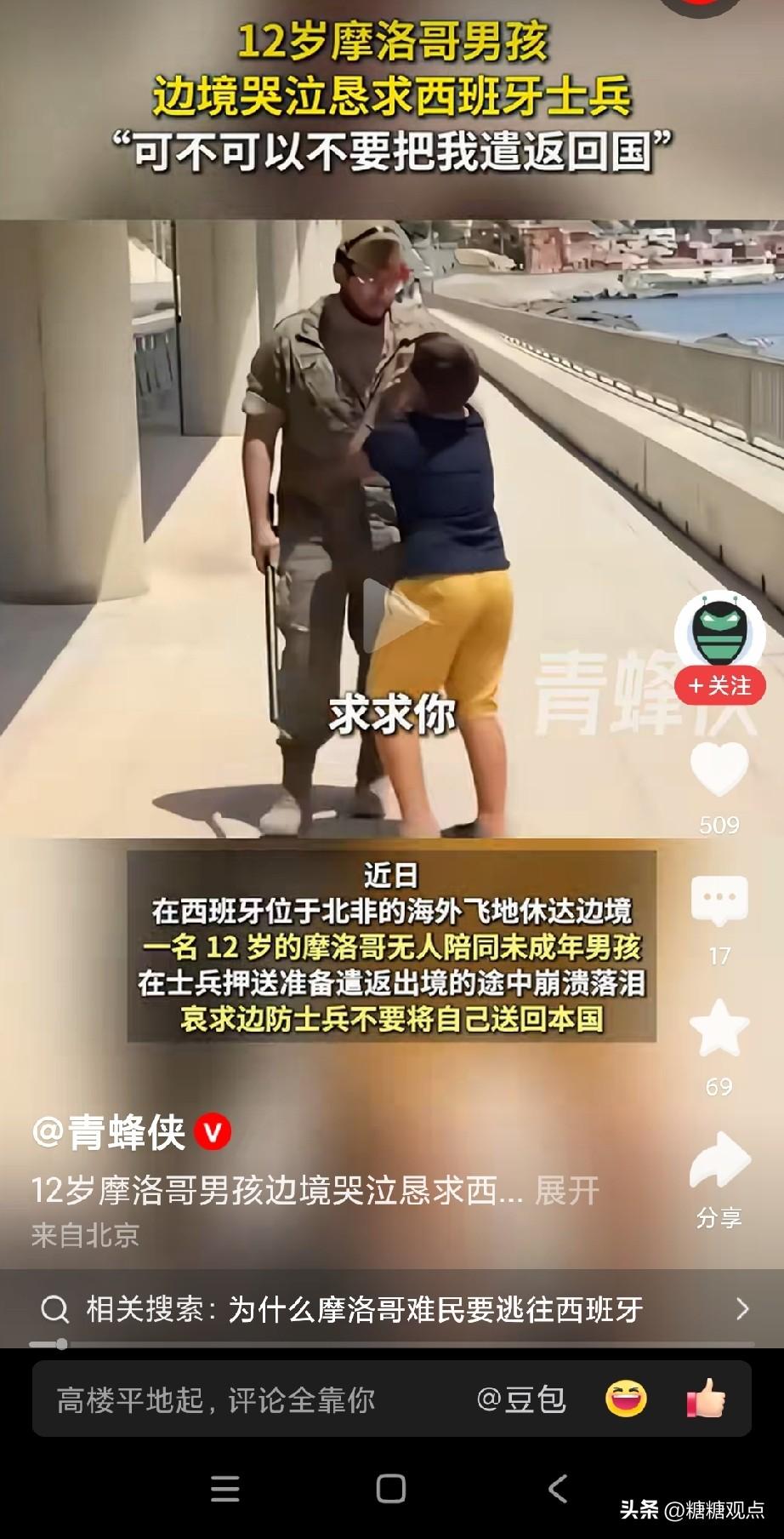 看得揪心啊！12岁摩洛哥小男孩哭着恳求西班牙士兵不要把自己送回去。
只是，未成年