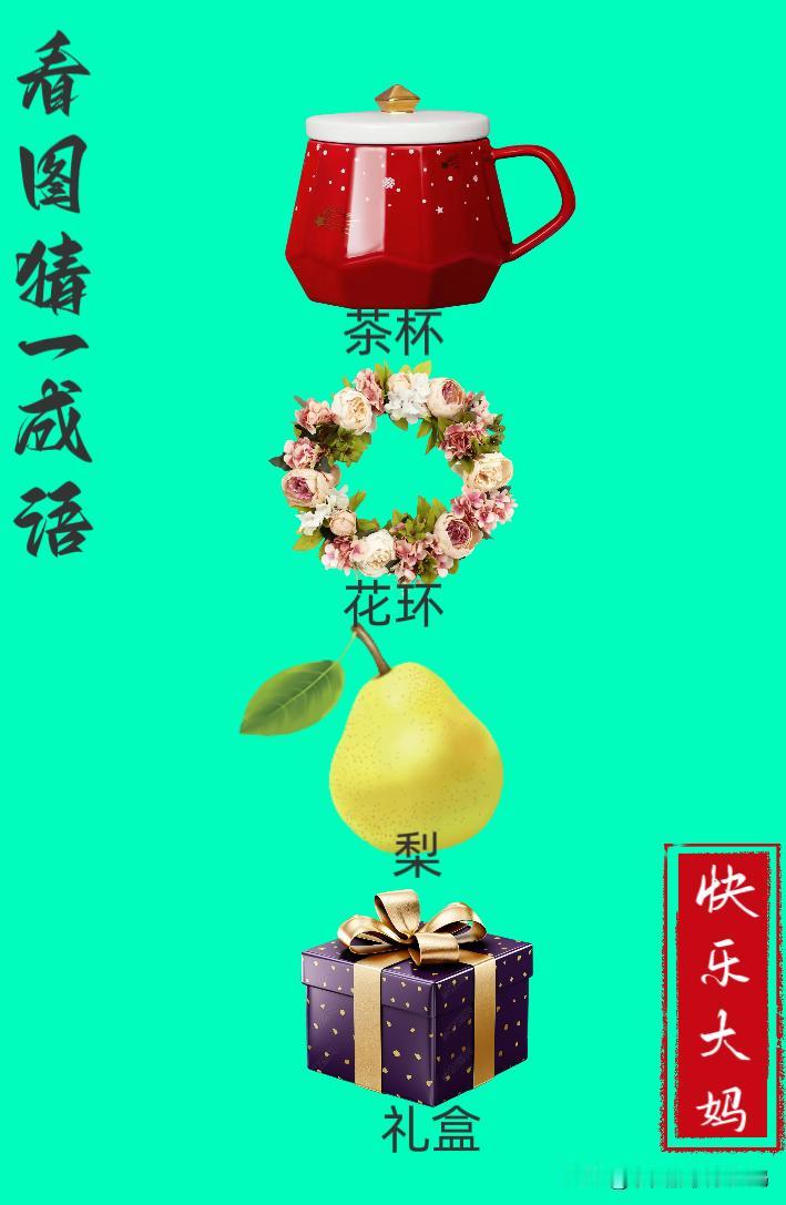 锻炼大脑，激活知识储备，发挥个人的聪明才智，我们共同努力，把传统汉语文化传承下去