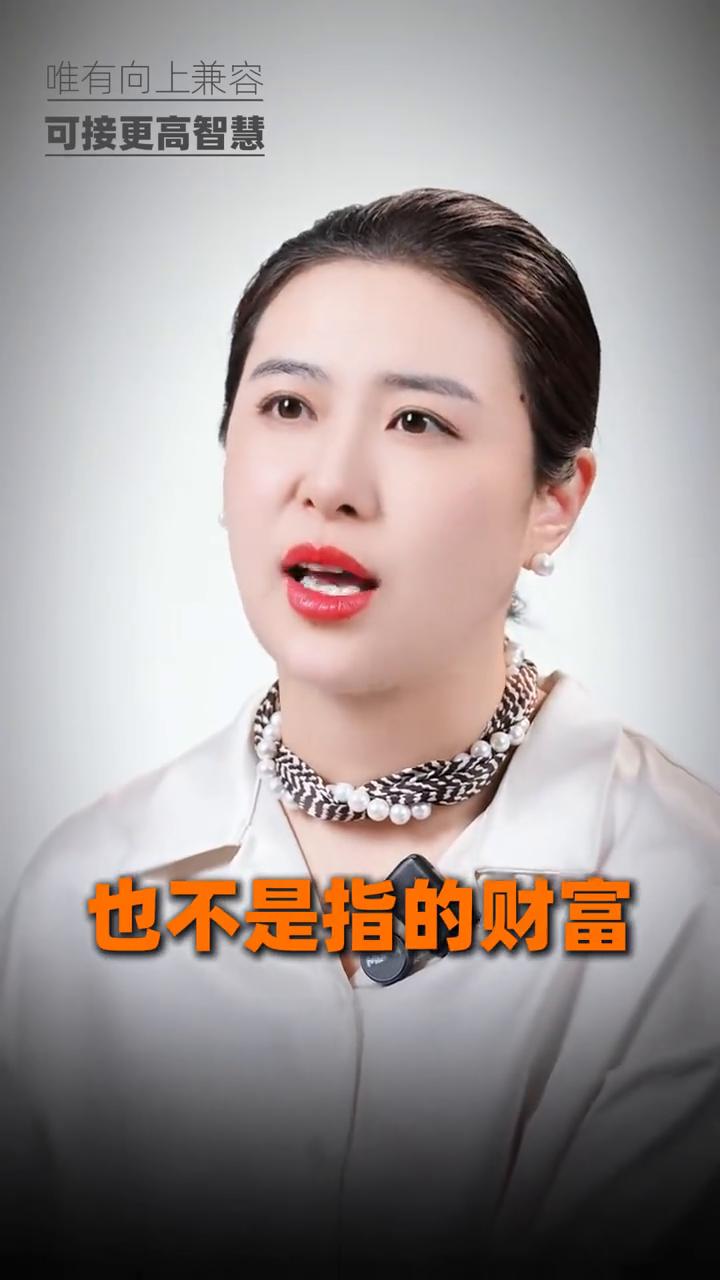 唯有向上兼容，可接更高智慧。
今天在直播间里有个粉丝跟我说了一句话，我觉得特别有