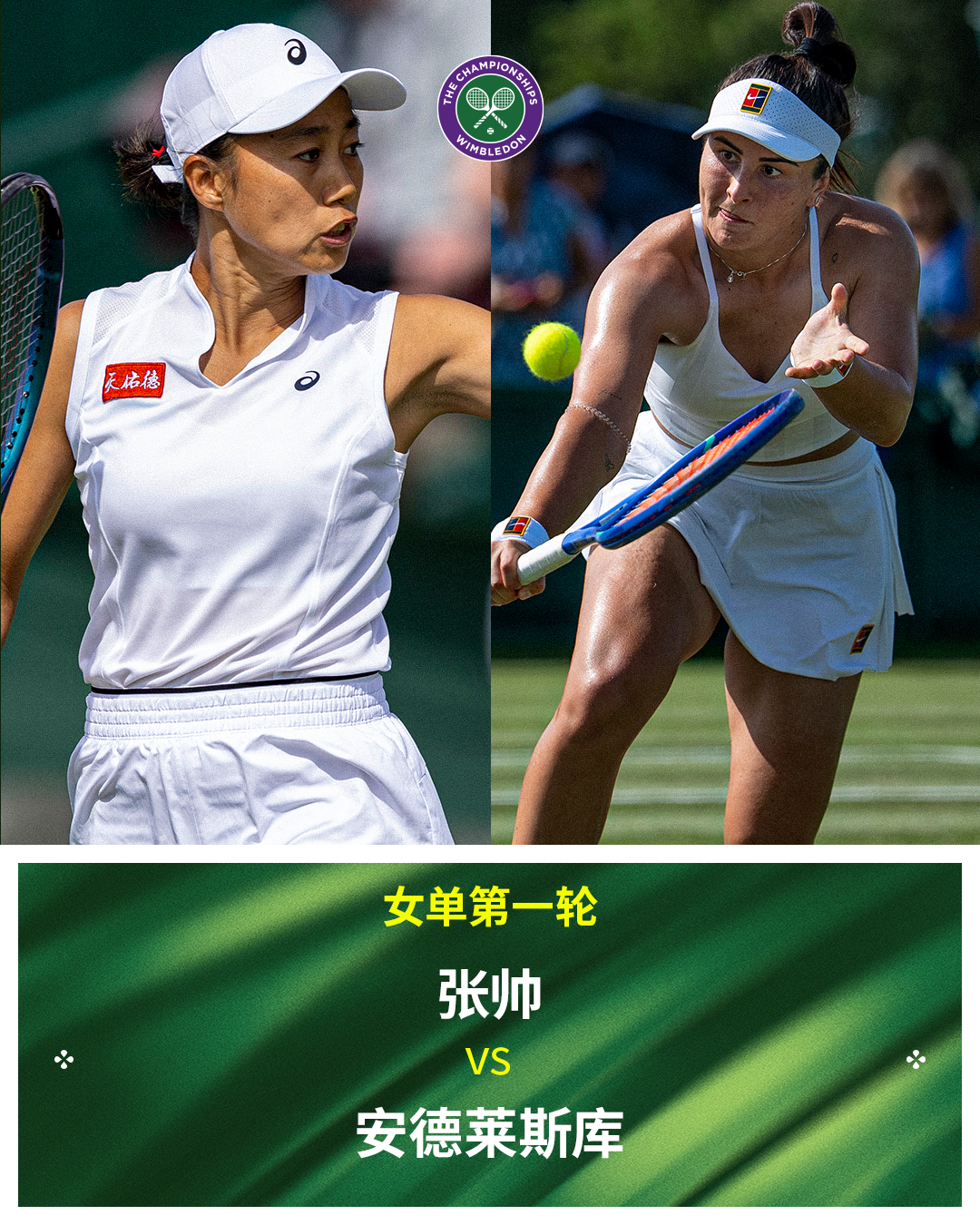 温网2026 女单首轮对阵王欣瑜 VS 科恰雷托张帅 VS 安德莱斯库 [Q]追